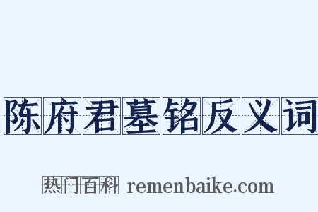 陈府君墓铭反义词是什么意思的图片